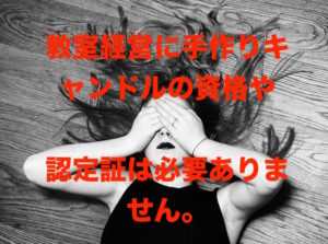 キャンドル起業,開業