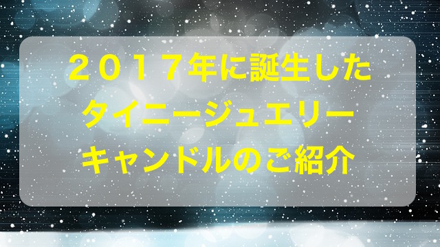 タイニージュエリーキャンドルの紹介
