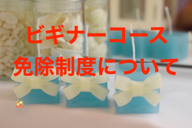 ビギナーコース,免除,タイニージュエリーキャンドル