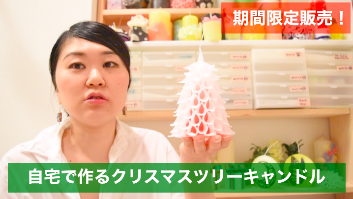 キャンドル,通信講座,クリスマス