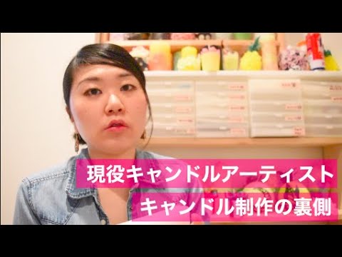 キャンドル作家,手作りキャンドル,女子力