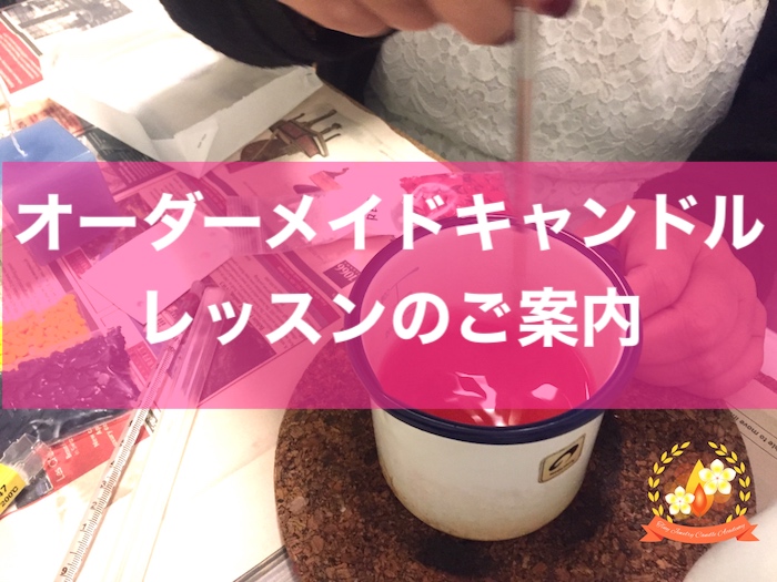 オーダーメイド,キャンドルレッスン,キャンドル教室,東京