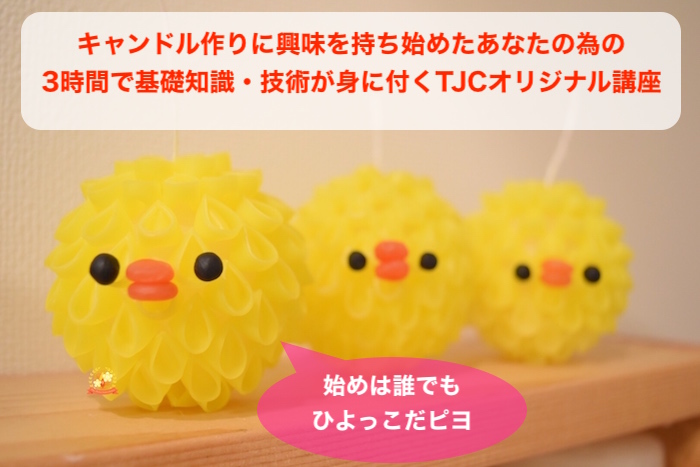 手作りキャンドル教室,初心者,ビギナー