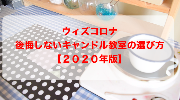 キャンドル教室,選び方,キャンドル初心者