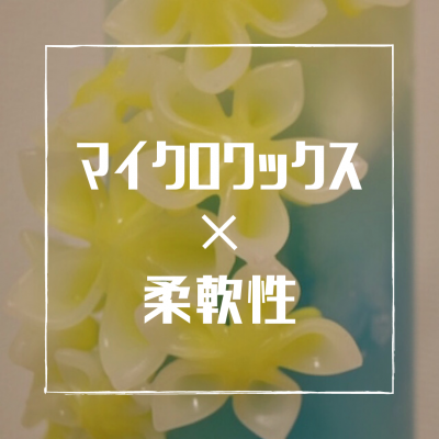 マイクロワックス,手作りキャンドル,初心者