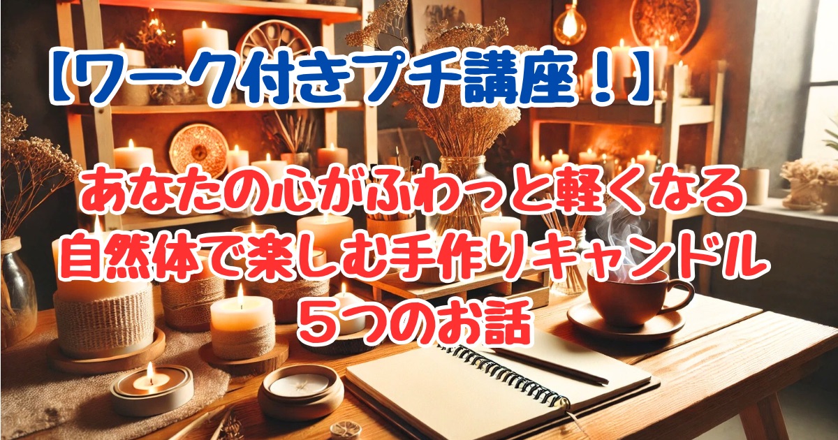 手作りキャンドルを自然体で楽しむためのワーク付き無料メール講座のご案内