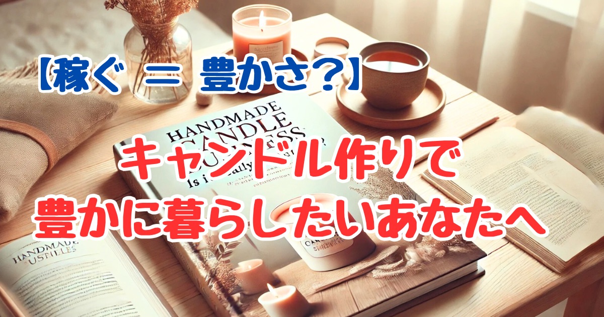 暖かみのある手作りキャンドルが並ぶテーブル。横にはティーカップとノートが置かれ、キャンドルとともに豊かな暮らしを感じさせるイメージ