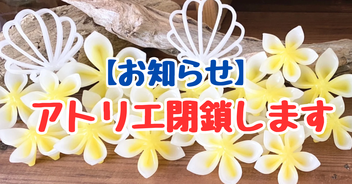 こだままゆみ手作りキャンドル教室のアトリエ閉鎖を知らせる、プルメリアとテキスト入りのサムネイル画像