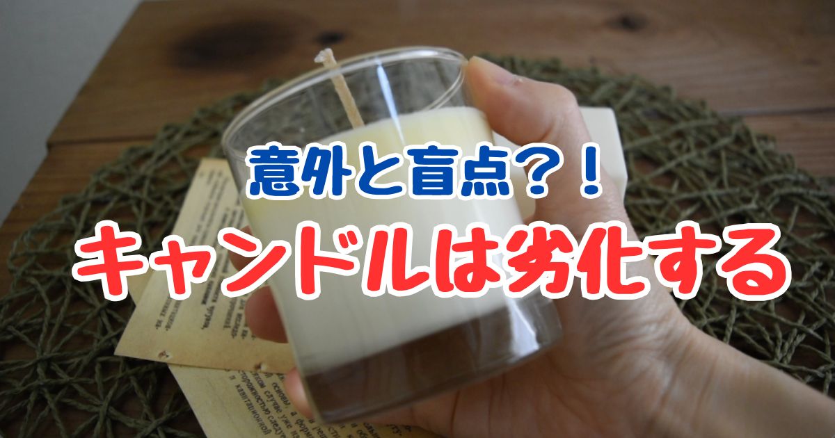 手に持った白いグラスキャンドルと、“キャンドルは劣化する”の文字