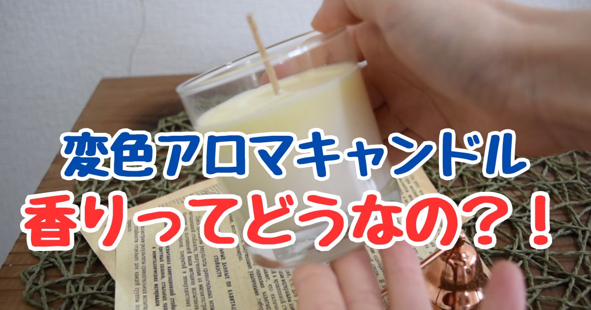 手に持った黄色く変色したアロマキャンドルと、それを検証する様子