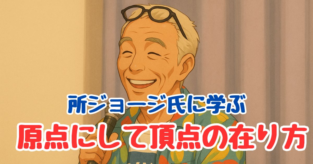 所ジョージ氏のジブリ風イラストと「原点にして頂点の在り方」というメッセージが描かれたブログ用サムネイル画像