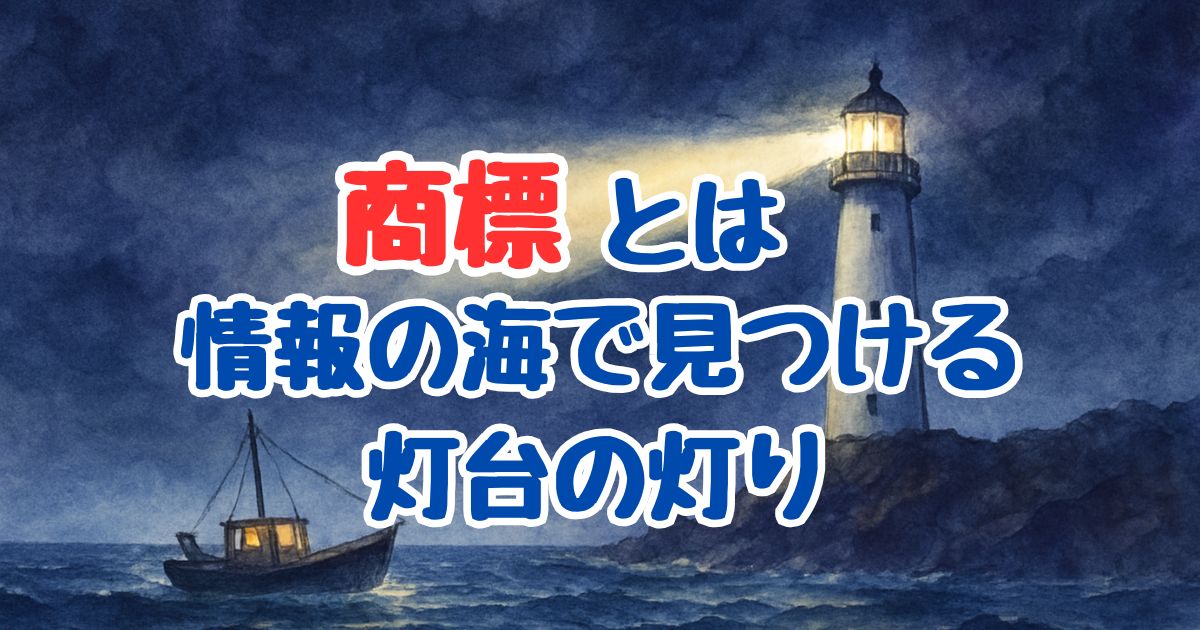 夜の荒波の海で小舟を導く灯台の光を描いた水彩画。タイニージュエリーキャンドル®︎の商標が、情報の海で見つける灯台の灯りであることを象徴している