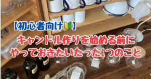 キャンドル作りを始める前にやっておきたいたった１つのこと・初心者向けアイキャッチ画像