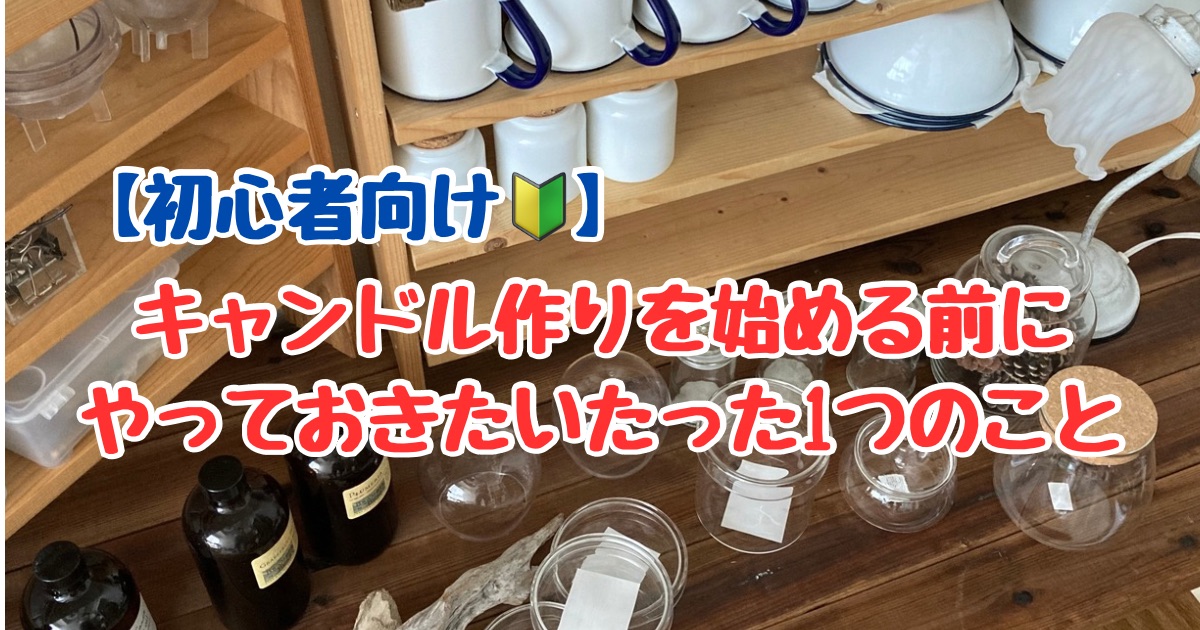キャンドル作りを始める前にやっておきたいたった１つのこと・初心者向けアイキャッチ画像