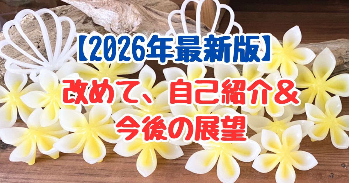 プルメリアのキャンドル画像。「2026年最新版 改めて、自己紹介と今後の展望」の文字入りアイキャッチ。