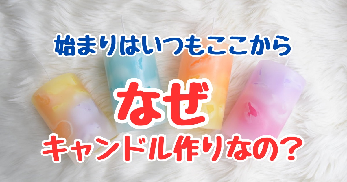キャンドルの写真に「はじまりはいつもここから。なぜキャンドル作りなの？」という文字が入ったアイキャッチ画像