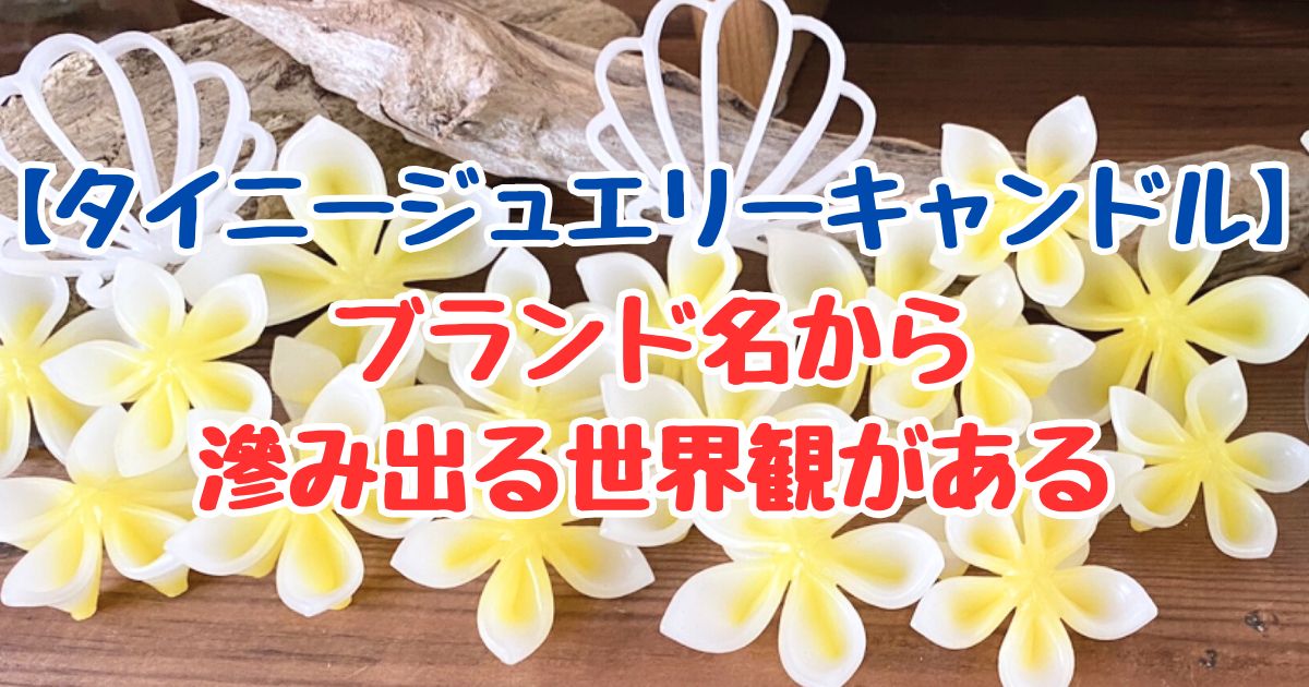 タイニージュリーキャンドルというブランド名に世界観が滲み出たというお話