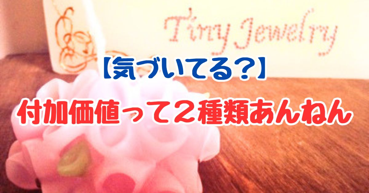 「気づいてる?付加価値って2種類あんねん」という文字が入ったキャンドル作家向けのアイキャッチ画像