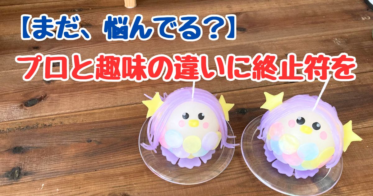アマビエモチーフのキャンドル作品と文字テキスト「まだ迷ってる？ プロと趣味の違いに終止符を」のアイキャッチ画像