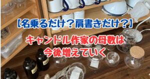 キャンドル作家の母数は今後増えていくのアイキャッチ画像（キャンドル資材と道具）