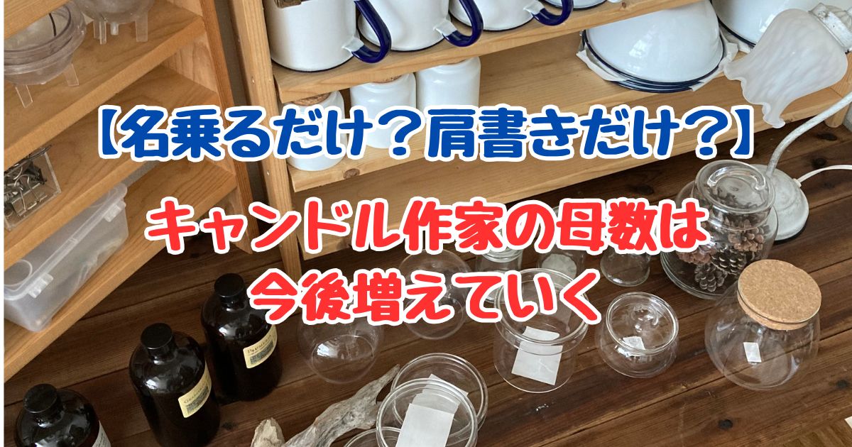 キャンドル作家の母数は今後増えていくのアイキャッチ画像（キャンドル資材と道具）